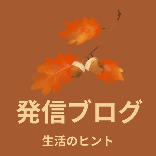 発信ブログ