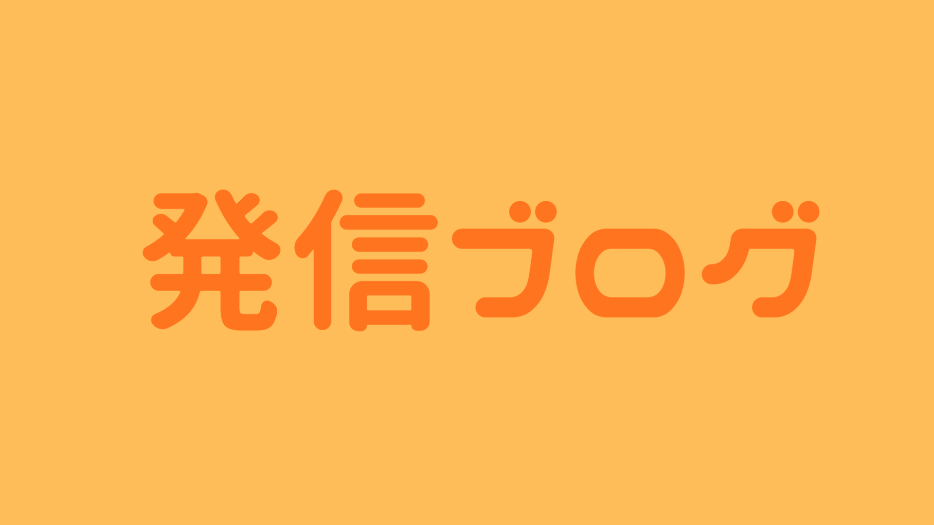 発信ブログ