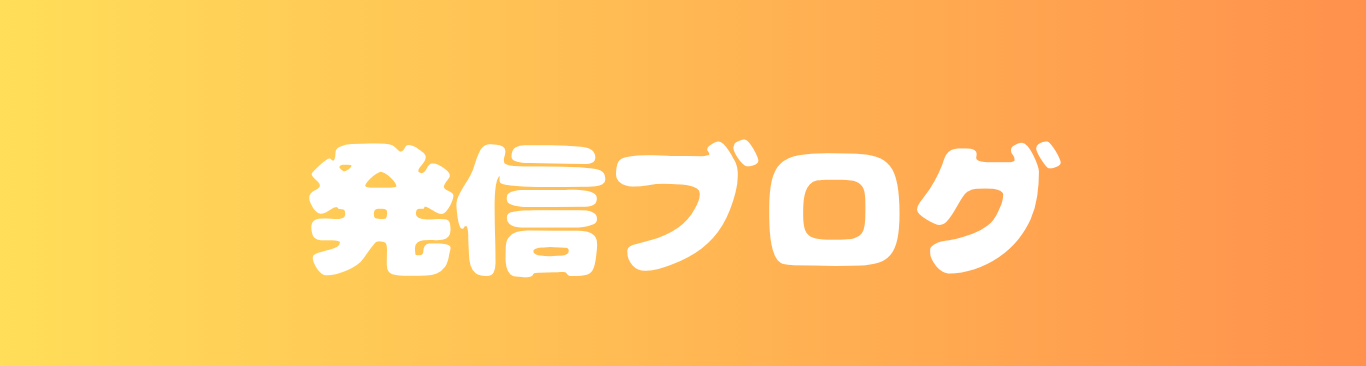 発信ブログ